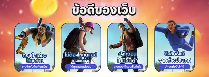 ข้อดีของเว็บ กระเป๋าเดียวจบ ไม่ต้องโหลดแอป ฝาก-ถอนไวมาก