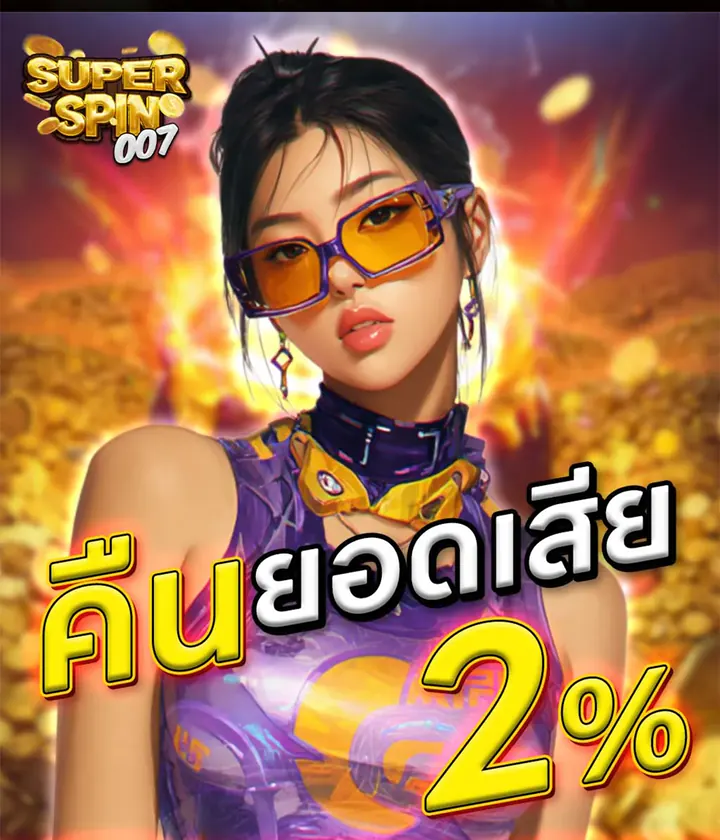 คืนยอดเสีย 2% ทุกสัปดาห์