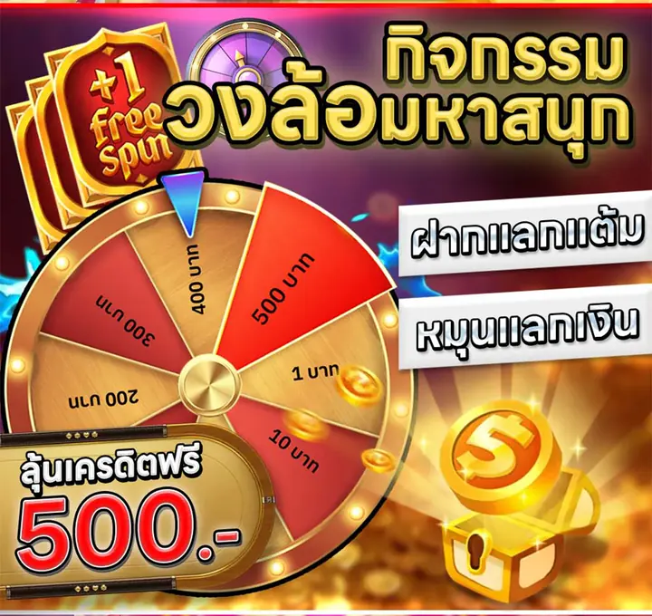 กิจกรรมวงล้อมหาสนุก ลุ้นเครดิตฟรี 500